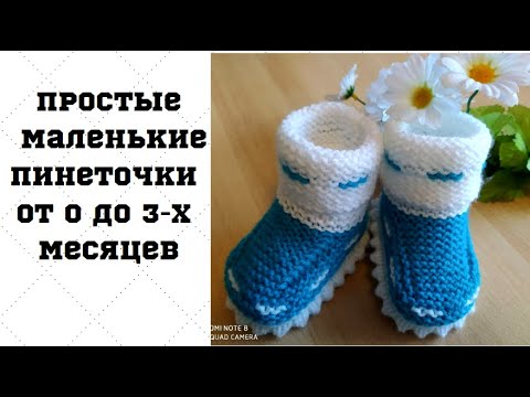 Вязание спицами пинетки от 0 до 3 месяцев видео наталия калиновская