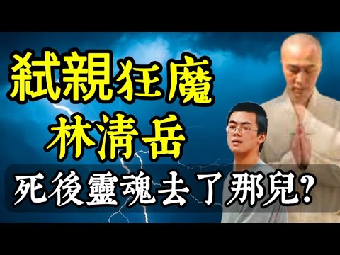 殺父殺母，真的會下地獄？林清岳逆倫殺雙親的下場、現在靈魂在何 …