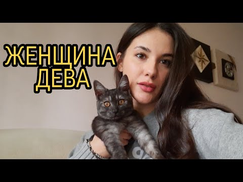 ЖЕНЩИНА ДЕВА ♍