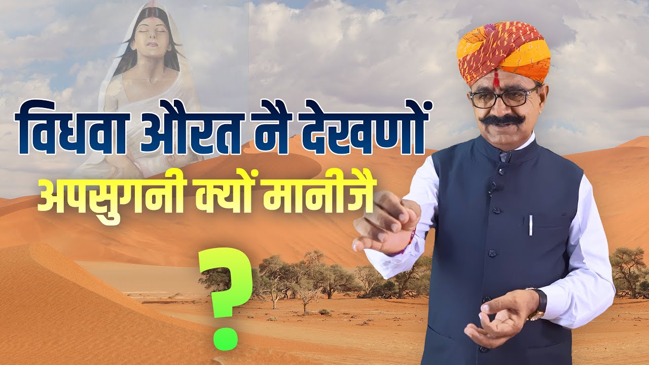 आखिर क्यों विधवा औरत नै देखणों अपसुगनी मानीजै ? 🤔