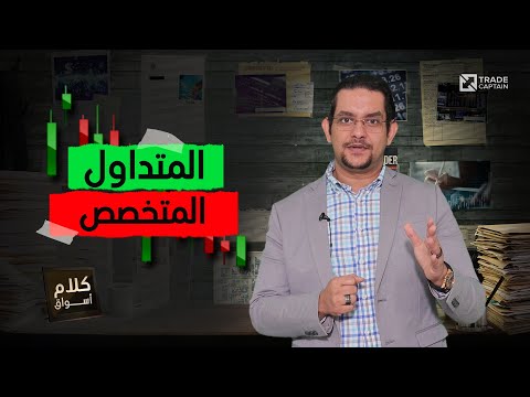 كلام أسواق المتداول المتخصص