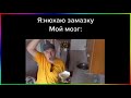 тик ток нюхнул замазку