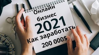 Как заработать 200 000 $ за 6 месяцев? Смотри новое видео