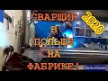 Сколько стоит работа сварщика в польше 2019-2020