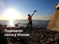 Подводная охота в Японии и первый охотник из России. Начало!