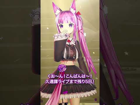 久遠たまワンマンライブ『#久遠譚』まであと・・・５日！