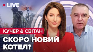 Паніка в Сватово / ЗСУ йдуть у Херсон / Кінець Шойгу | Кучер & Світан LIVE