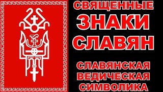 СВЯЩЕННЫЕ ЗНАКИ СЛАВЯН - КНИГА ГДЕ ОПИСАНА САКРАЛЬНАЯ СИМВОЛИКА СЛАВЯН (СьВященные Знаки Славян)