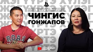 картинка: Жэгүүртэ хүлэг. Чингис Гонжапов