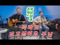 추억의 복음성가 똑바로 보고싶어요 주님