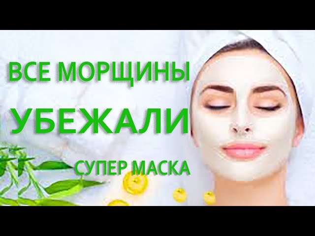 Мне 64 ЛЮБЛЮ Эту Удивительно Сильную МАСКУ Даже Дряблая Кожа Становится Гладкой