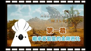 《 魔物獵人 荒野 #MHWilds 》第一幕：繼承蒼藍星的金鋼芭比  - 萬事捏角起 #若馬  #MHWi