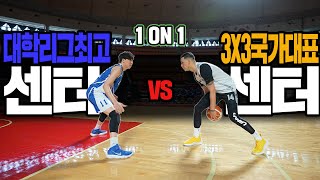 대학 최고 센터 vs 3X3 국가대표.