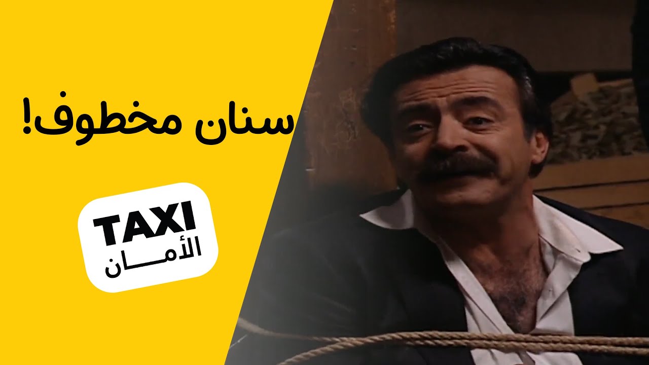 سنان مخطوف! سواق تكسي الأمان لازم يتصرفون بأسرع وقت #تكسي_الأمان #BabylonTV
