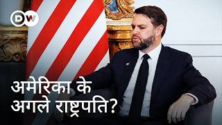 जेडी वैंस: ट्रंप के आलोचक से उपराष्ट्रपति तक | DW Documentary हिन्दी screenshot 5