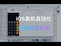 17 - 基于Appium的iOS真机自动化测试环境搭建