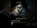 لا عتاب ولا حيرة ولا لوم ولا غيرة ولا أي خصام ولا خوف محمد حماقي لا عتاب ولا حيرة ولا لوم ولا غيرة ولا أي خصام ولا خوف محمد حماقي