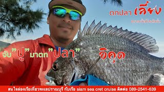 ลงคลองจับปูไปตกปลาปากน้ำปราณบุรี[ Fukase Fishing Thailand Ep.18 ]