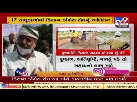 Kisan Congress to protest over due compensation of crops damaged by heavy rainfall in Gujarat| TV9