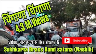 "DHINGANA" Song perform by Sukhkarta Band Satana Nashik 9975058505 9325631361