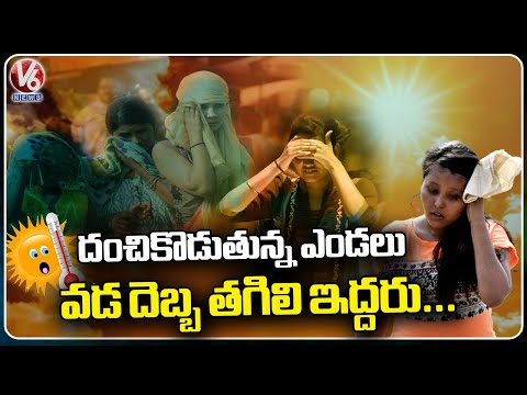 Weather Dept Officials Warns Public Not To Step Out Amid Raising Temperatures | Nizamabad | V6 News - V6NEWSTELUGU