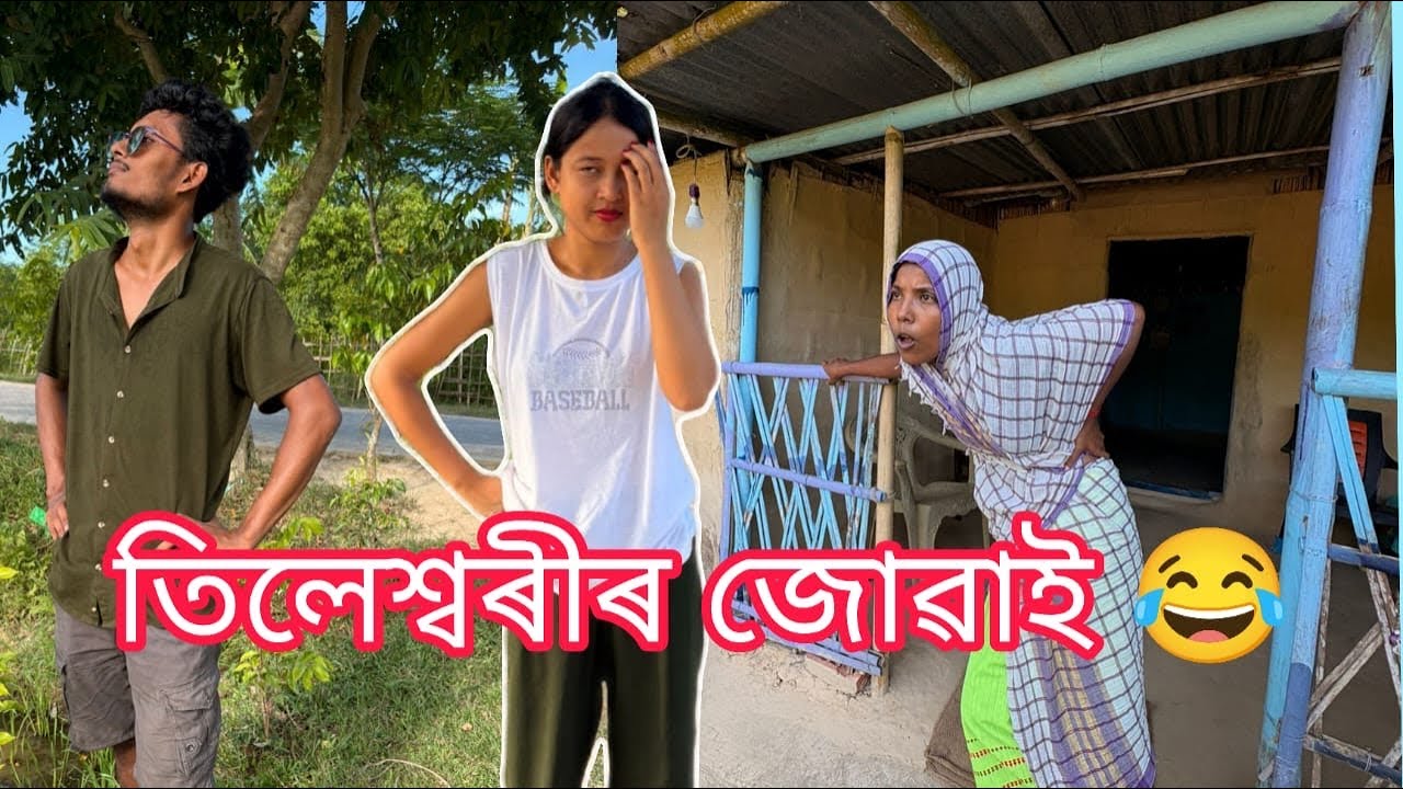 ঘৰ জোৱাই cancel 🤣