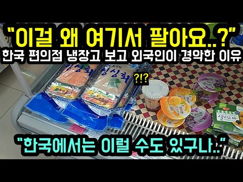 [해외반응] "이걸 왜 여기서 팔아요..?" 한국 편의점 냉장고 보고 외국인이 경악한 이유 // "한국에서는 이럴 수도 있구나..."
