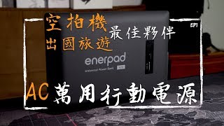 登山裝備 空拍機 登山露營 出國旅遊最佳夥伴enerpad 42k Ac 萬用行動電源 Ep1 Youtube
