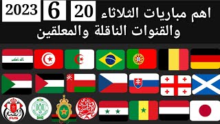 اهم مباريات اليوم الثلاثاء 20-6-2023 والقنوات الناقلة و المعلقين