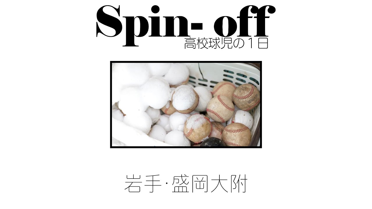 高校球児の1日 Spin-off】岩手・盛岡大附の未公開シーン - YouTube