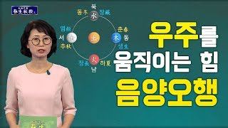 우주를 움직이는 힘 음양오행ㅣ다섯가지 기운이 봄여름가을겨울을 만들다ㅣ천지의 도 춘생추살ㅣSTB상생방송 증산도…