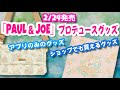 2/24発売 「PAUL ＆ JOE」プロデュースグッズ 全グッズ＆販売店舗紹介