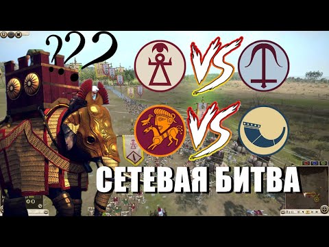 Видео: Total War Rome 2: Сетевые битвы 1 на 1. 3 Смел на пролом!!