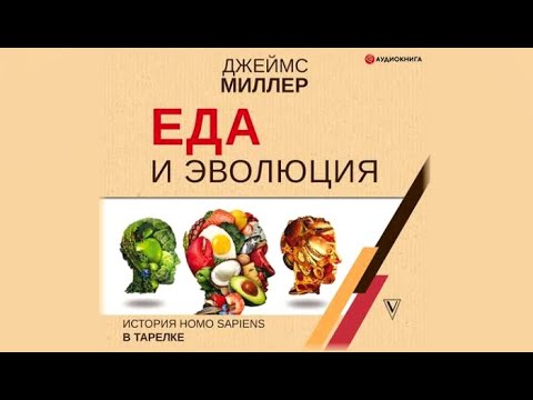 Еда и эволюция. История Homo Sapiens в тарелке | Джеймс Миллер (аудиокнига)