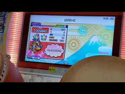 【太鼓の達人 ニジイロver.】ラブリーX（表）全良