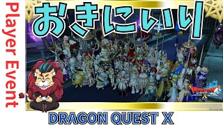 【ドラクエ１０】プレイヤーイベント第7回 #お気に入りドレア集会 ｏ(^▽^)ｏ21鯖 　　DQ10　DQX　ドラゴンクエスト１０