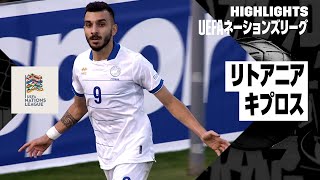 【リトアニア×キプロス｜ハイライト】UEFAネーションズリーグ｜リーグCグループ2第1節｜2024-25