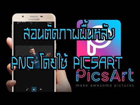 สอนตัดพื้นหลังออก เปลี่ยน background ทำเป็นภาพ PNG. ในแอพ PICSART