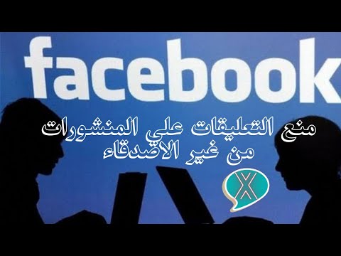 منع التعليقات علي المنشورات من غير الاصدقاء
