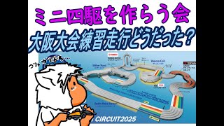 【#ミニ四駆】ミニ四駆を作る会　大阪大会練習走行を振り返りながらラジ四駆作るべ【#Mini4wd】