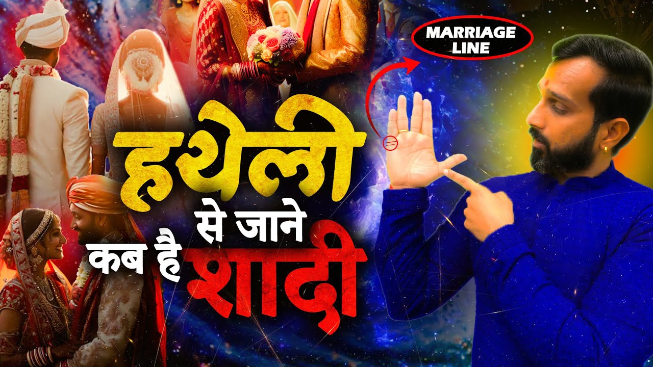 Marriage line हथेली की विवाह रेखा बताएंगी आपकी शादी कब होगी? | Palmistry & Marriage Prediction