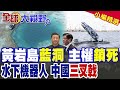 美軍下血本送菲黑科技偷襲南海 中國公佈黃岩島3000年藍洞 水下三叉戟降維打擊 把美菲底牌打成廢鐵!|【全球大視野】精華版 ‪‪@全球大視野Global_Vision