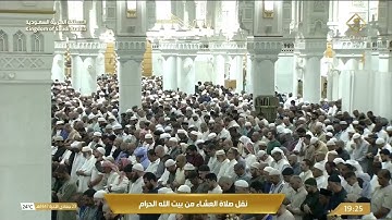 صلاة العشاء من المسجد الحرام بـمكة المكرمة - تلاوة الشيخ د. بندر بليلة