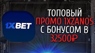 1XBET ПРОМОКОД на реальный бонус до 32500₽. Бесплатный 1xBet промокод при регистрации