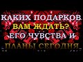 КАКИХ ПОДАРКОВ ВАМ ЖДАТЬ, ЕГО ЧУВСТВА И НАМЕРЕНИЯ СЕГОДНЯ? | Таро онлайн|Расклад Таро|Гадание Онлайн