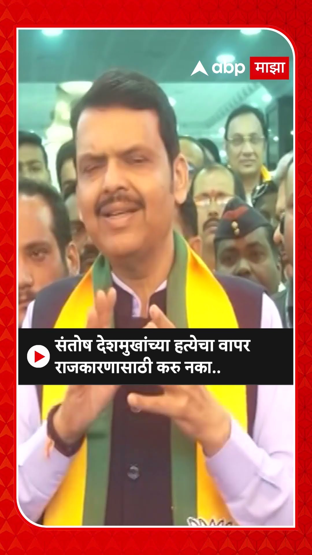 Devendra Fadanvis : संतोष देशमुखांच्या हत्येचा वापर राजकारणासाठी करु नका..