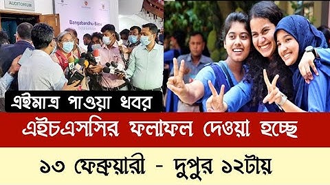 Hsc result published date | HSC Result 2021 Update news today | এইচএসসি ২০২১ রেজাল্ট  কখন দিবে