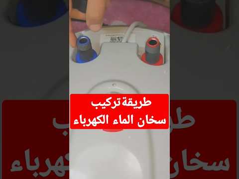 طريقة تركيب سخان المياه الكهربائي وتفريغ الهواء 