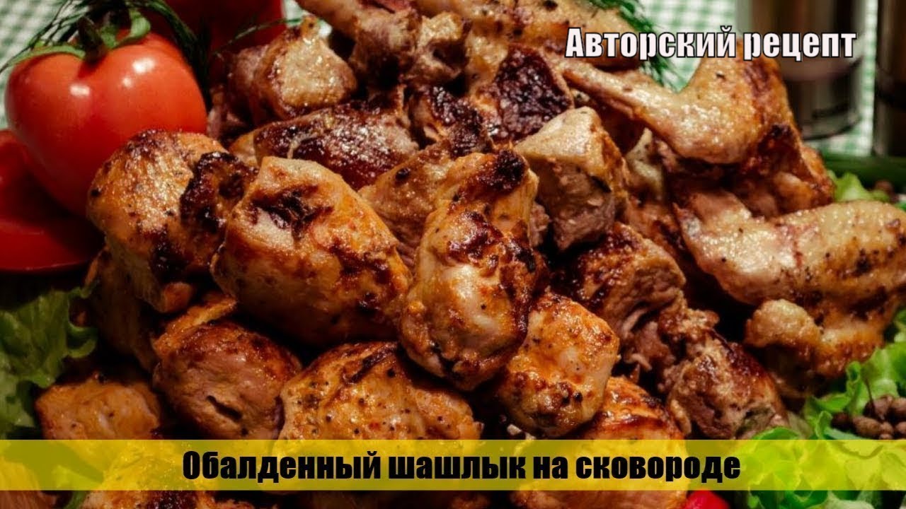 Сочный шашлык на сковороде. Соевый шашлык китайский.