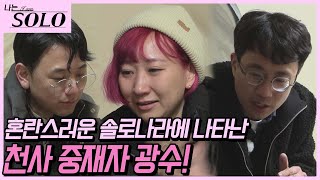 [나는 SOLO] 고독 치킨 후 굳게 다짐한 광수, 이제 본인 마음만 적극적으로 표현하면 된다~~! //ep19-33